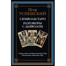 Символи таро. Розмови з дияволом. Успенський П. Символи таро. Розмови з дияволом. Успенський П.