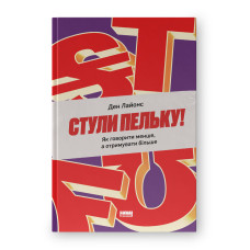 Стули пельку! Як говорити менше, а отримувати більше. Лайонс Д. Стули пельку! Як говорити менше, а отримувати більше. Лайонс Д.