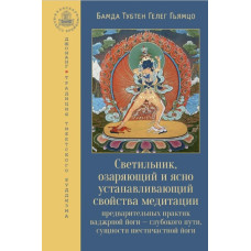 Світильник, що освітлює та ясно встановлює властивості медитації попередніх практик ваджрної йоги – глибокого шляху, сутності шестичасти Світильник, що освітлює та ясно встановлює властивості медитації попередніх практик ваджрної йоги – глибокого шляху, сутності шестичасти