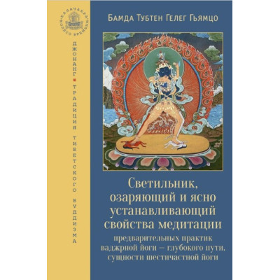 Світильник, що освітлює та ясно встановлює властивості медитації попередніх практик ваджрної йоги – глибокого шляху, сутності шестичасти