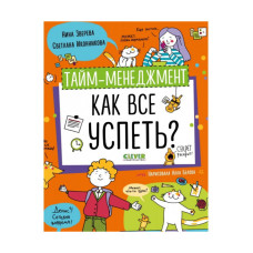 Тайм-менеджмент. Как все успеть? Зверева Н., Иконникова С.