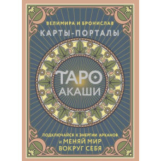 Таро Акаши. Карты-порталы. Подключайся к энергии арканов и меняй мир вокруг себя. Велимира, Бронислав