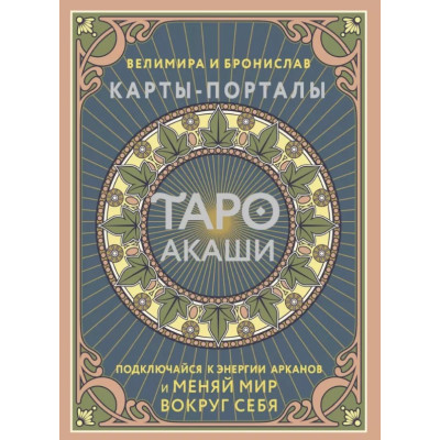 Таро Акаши. Карты-порталы. Подключайся к энергии арканов и меняй мир вокруг себя. Велимира, Бронислав