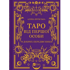 Таро від першої особи. 78 добрих передвісників. Шубська А. Таро від першої особи. 78 добрих передвісників. Шубська А.
