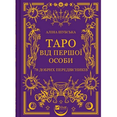 Таро від першої особи. 78 добрих передвісників. Шубська А.