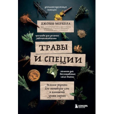 Трави та спеції. Зелені рецепти для активації розуму та підвищення рівня енергії. Джозеф Меркола Трави та спеції. Зелені рецепти для активації розуму та підвищення рівня енергії. Джозеф Меркола