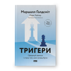 Тригери. Сформуй звички і стань тим, ким хочеш бути. Ґолдсміт М. , Рейтер М. Тригери. Сформуй звички і стань тим, ким хочеш бути. Ґолдсміт М. , Рейтер М.