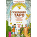 Книга Підручник Таро. Теорія та практика читання карт у передбаченнях та психотерапії. У 2-х чч. Белявський Г.
