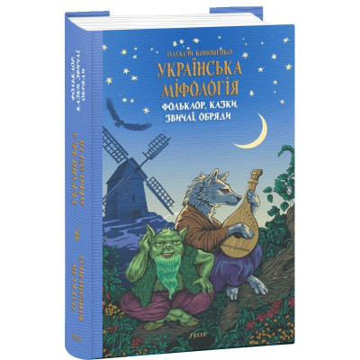 Українська міфологія. Фольклор, казки, звичаї, обряди. Кононенко О.