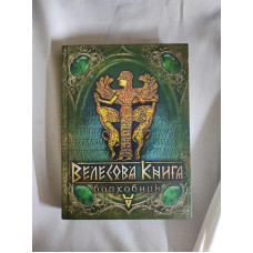 Велесова книга. Волховник. Лозко Г.