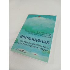Воплощения. Системная расстановка, телесная работа и ритуал. Бакса Г., Блюменштайн-Эссен К., Кресцмайер А.
