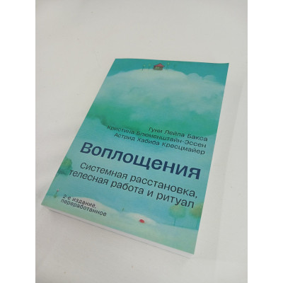 Воплощения. Системная расстановка, телесная работа и ритуал. Бакса Г., Блюменштайн-Эссен К., Кресцмайер А.