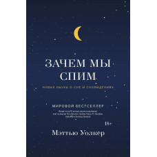 Книга Зачем мы спим. Новая наука о сне и сновидениях. Уолкер М.