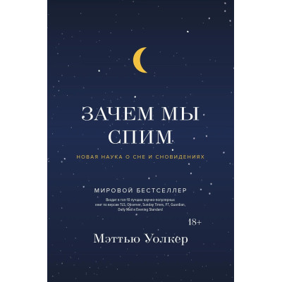Книга Навіщо ми спимо? Нова наука про сон і сновидіння. Волкер М.