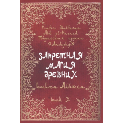 Заборонена магія стародавніх. Том Х. Книга Альяха. Frater Baltasar