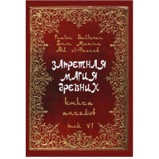Книга Запретная магия древних. Том VІ. Книга ангелов. Frater Baltasar