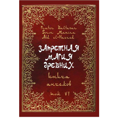 Книга Заборонена магія стародавніх. Том VІ. Книга ангелів. Frater Baltasar