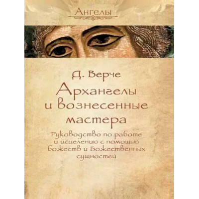 Книга Архангелы и вознесенные мастера. Руководство по работе и исцелению с помощью божеств и Божественных сущностей. Дорин Вирче