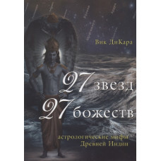 Книга 27 звезд, 27 божеств. Астрологические мифы Древней Индии. ДиКара В.