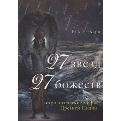 Книга 27 зірок, 27 божеств. Астрологічні міфи Стародавньої Індії. ДіКара В.