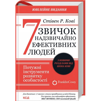 7 звичок надзвичайно ефективних людей. Потужні інструменти розвитку особистості. З новими розділами. Кові С., Кові Ш.