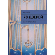 78 дверей. Книга-толкователь. Джульета
