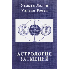Астрология затмений. Лилли У., Рэмси К.