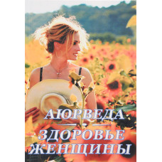 Аюрведа. Здоровье женщины. Радж Кави