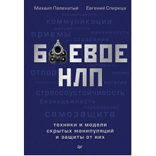 Боевое НЛП: техники и модели скрытых манипуляций и защиты от них. Пелехатый М.
