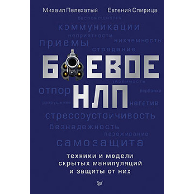 Боевое НЛП: техники и модели скрытых манипуляций и защиты от них. Пелехатый М.