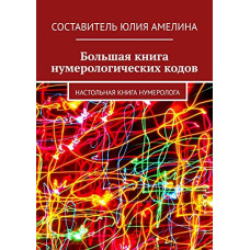 Большая книга нумерологических кодов Настольная книга нумеролога  Амелина Юлия