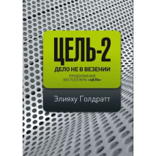 Книга Цель-2. Дело не в везении. Голдратт Э.