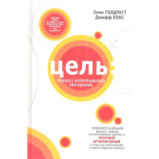 Книга Мета: процес безперервного поліпшення. Голдратт Е., Кокс Дж. Книга Мета: процес безперервного поліпшення. Голдратт Е., Кокс Дж.