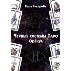Таро Вейта. Велика книга символів. Велс М.