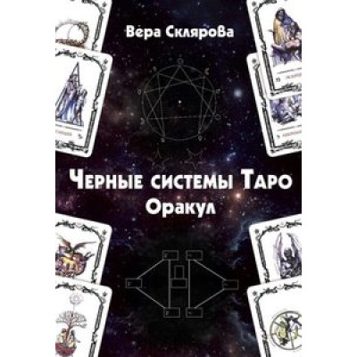 Таро Вейта. Велика книга символів. Велс М.