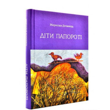 Діти папороті. Дочинець М. Діти папороті. Дочинець М.