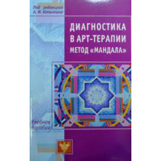 Діагностика у арт-терапії. Метод Діагностика у арт-терапії. Метод