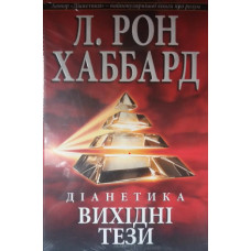 Діанетика: Вихідні тези. Хаббард Л.Р.
