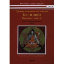 Древние тантрические техники йоги и крийи. Том 2. Продвинутый курс. Сарасвати С.