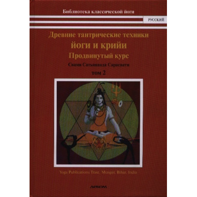Древние тантрические техники йоги и крийи. Том 2. Продвинутый курс. Сарасвати С.