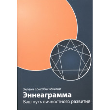 Эннеаграмма: Ваш путь личностного развития. Макани Х. Эннеаграмма: Ваш путь личностного развития. Макани Х.