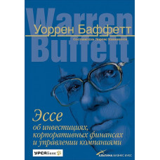 Есе про інвестиції, корпоративних фінансах та управлінні компаніями. Баффетт У. Есе про інвестиції, корпоративних фінансах та управлінні компаніями. Баффетт У.