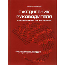 Ежедневник руководителя. Годовой план за 12 недель. Рязанцев А.