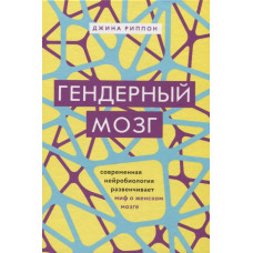 Гендерный мозг. Современная нейробиология развенчивает миф о женском мозге.  Риппон Дж.