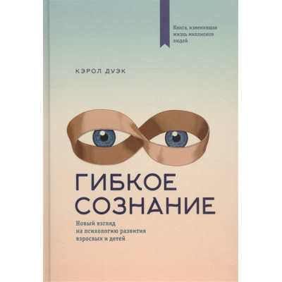 Гибкое сознание. Новый взгляд на психологию развития взрослых и детей. Дуэк К.