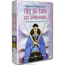 Карти Таро Гід по Таро для початківців Комплект картки та книга Карти Таро Гід по Таро для початківців Комплект картки та книга