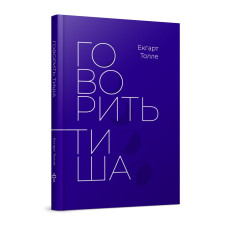 Говорить тиша. Толле Е.