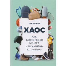 Хаос. Як безлад змінює наше життя на краще. Харфорд Т. Хаос. Як безлад змінює наше життя на краще. Харфорд Т.