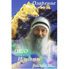 И цветы расцвели. Озарение. Ошо