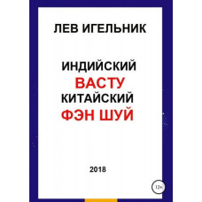 Индийский ВАСТУ и Китайский Фэн Шуй. Игельник Л. Индийский ВАСТУ и Китайский Фэн Шуй. Игельник Л.